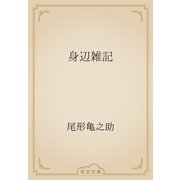 身辺雑記（青空文庫） [電子書籍]