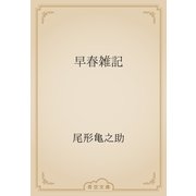早春雑記（青空文庫） [電子書籍]