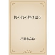 机の前の裸は語る（青空文庫） [電子書籍]