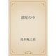 部屋の中（青空文庫） [電子書籍]