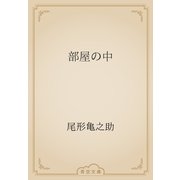 部屋の中（青空文庫） [電子書籍]