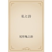 私と詩（青空文庫） [電子書籍]