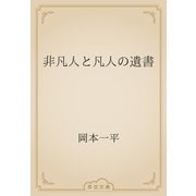 非凡人と凡人の遺書（青空文庫） [電子書籍]