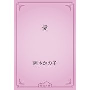 愛（青空文庫） [電子書籍]