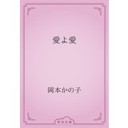 愛よ愛（青空文庫） [電子書籍]