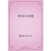秋雨の追憶（青空文庫） [電子書籍]