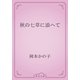 秋の七草に添へて（青空文庫） [電子書籍]