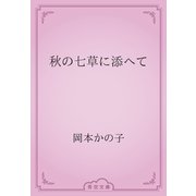 秋の七草に添へて（青空文庫） [電子書籍]
