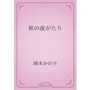 秋の夜がたり（青空文庫） [電子書籍]