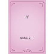 汗（青空文庫） [電子書籍]