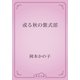 或る秋の紫式部（青空文庫） [電子書籍]