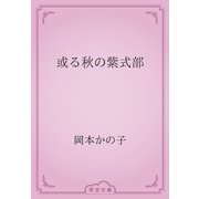 或る秋の紫式部（青空文庫） [電子書籍]