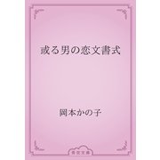 或る男の恋文書式（青空文庫） [電子書籍]