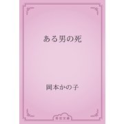 ある男の死（青空文庫） [電子書籍]
