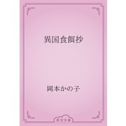 異国食餌抄（青空文庫） [電子書籍]