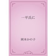 一平氏に（青空文庫） [電子書籍]