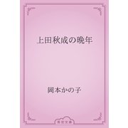 上田秋成の晩年（青空文庫） [電子書籍]