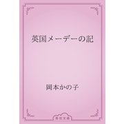 英国メーデーの記（青空文庫） [電子書籍]