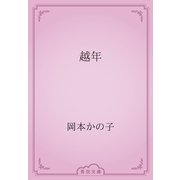 越年（青空文庫） [電子書籍]