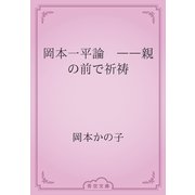 岡本一平論　――親の前で祈祷（青空文庫） [電子書籍]