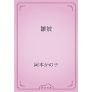 雛妓（青空文庫） [電子書籍]