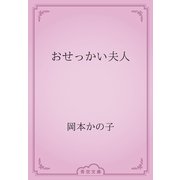 おせっかい夫人（青空文庫） [電子書籍]
