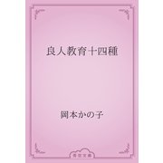 良人教育十四種（青空文庫） [電子書籍]