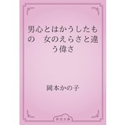 男心とはかうしたもの　女のえらさと違う偉さ（青空文庫） [電子書籍]