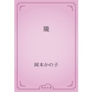 朧（青空文庫） [電子書籍]
