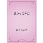 愚かな男の話（青空文庫） [電子書籍]