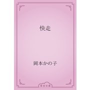 快走（青空文庫） [電子書籍]