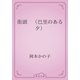 街頭　（巴里のある夕）（青空文庫） [電子書籍]