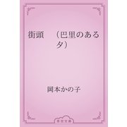 街頭　（巴里のある夕）（青空文庫） [電子書籍]