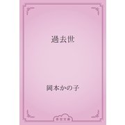 過去世（青空文庫） [電子書籍]