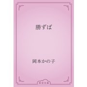 勝ずば（青空文庫） [電子書籍]