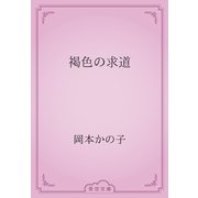 褐色の求道（青空文庫） [電子書籍]