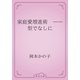 家庭愛増進術　――型でなしに（青空文庫） [電子書籍]