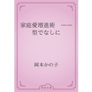 家庭愛増進術　――型でなしに（青空文庫） [電子書籍]