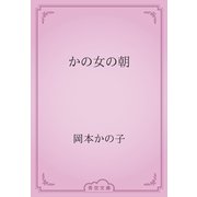かの女の朝（青空文庫） [電子書籍]