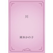 川（青空文庫） [電子書籍]