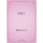 河明り（青空文庫） [電子書籍]