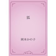 狐（青空文庫） [電子書籍]