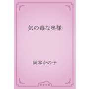 気の毒な奥様（青空文庫） [電子書籍]