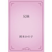 兄妹（青空文庫） [電子書籍]