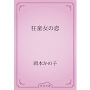 狂童女の恋（青空文庫） [電子書籍]