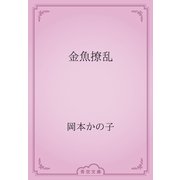 金魚撩乱（青空文庫） [電子書籍]