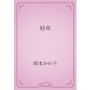 唇草（青空文庫） [電子書籍]