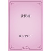 決闘場（青空文庫） [電子書籍]