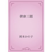 健康三題（青空文庫） [電子書籍]