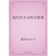 現代若き女性気質集（青空文庫） [電子書籍]